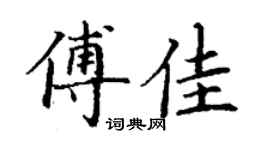 丁謙傅佳楷書個性簽名怎么寫