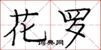 龐中華花羅楷書怎么寫