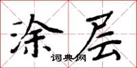 周炳元塗層楷書怎么寫