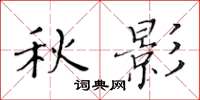 黃華生秋影楷書怎么寫