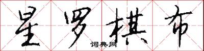 星羅棋布怎么寫好看