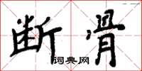 周炳元斷骨楷書怎么寫