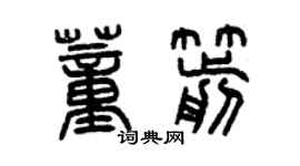 曾慶福董箭篆書個性簽名怎么寫