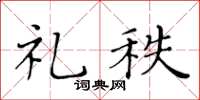 黃華生禮秩楷書怎么寫