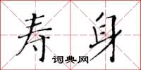 黃華生壽身楷書怎么寫