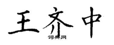 丁謙王齊中楷書個性簽名怎么寫