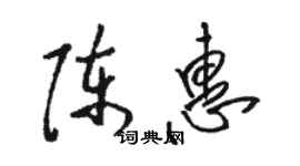 駱恆光陳惠草書個性簽名怎么寫