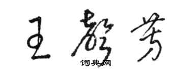 駱恆光王聲芳草書個性簽名怎么寫