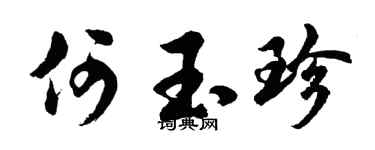 胡問遂何玉珍行書個性簽名怎么寫