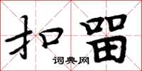 周炳元扣留楷書怎么寫