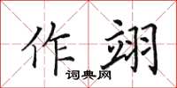 田英章作翊楷書怎么寫