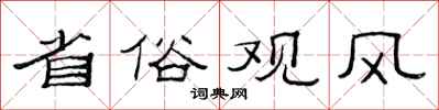 范連陞省俗觀風隸書怎么寫