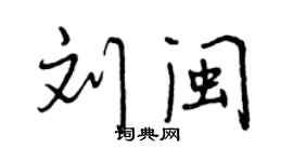 曾慶福劉閩行書個性簽名怎么寫