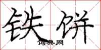 龐中華鐵餅楷書怎么寫