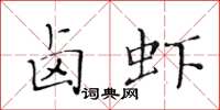 黃華生滷蝦楷書怎么寫