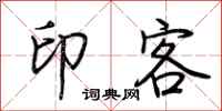 荊霄鵬印客行書怎么寫