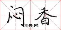 侯登峰悶香楷書怎么寫