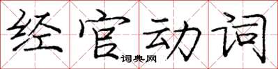 龐中華經官動詞楷書怎么寫