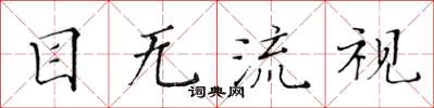 黃華生目無流視楷書怎么寫