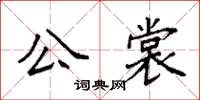 袁強公裳楷書怎么寫