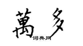 何伯昌萬多楷書個性簽名怎么寫