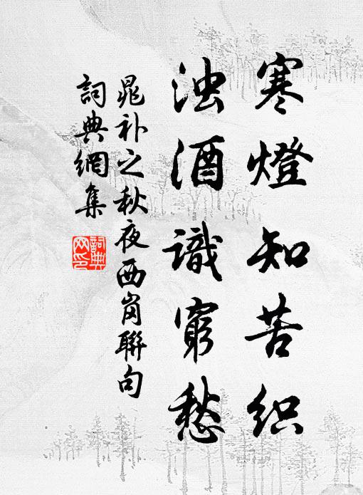 玉篆古文光燦爛，花垂零露影參差 詩詞名句