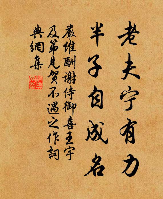 休教淫詞兒污了龍蛇字 詩詞名句