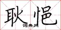 荊霄鵬耿悒楷書怎么寫