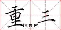 田英章重三楷書怎么寫