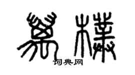 曾慶福萬朴篆書個性簽名怎么寫