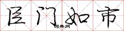 龐中華臣門如市行書怎么寫