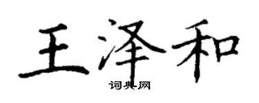 丁謙王澤和楷書個性簽名怎么寫