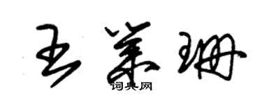 朱錫榮王業珊草書個性簽名怎么寫