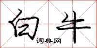 龐中華白牛行書怎么寫