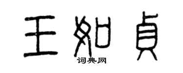曾慶福王如貞篆書個性簽名怎么寫