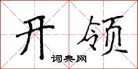 侯登峰開領楷書怎么寫