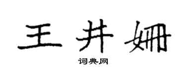 袁強王井姍楷書個性簽名怎么寫