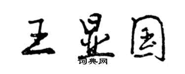 曾慶福王顯國行書個性簽名怎么寫