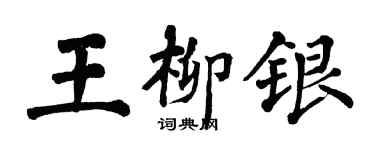 翁闓運王柳銀楷書個性簽名怎么寫