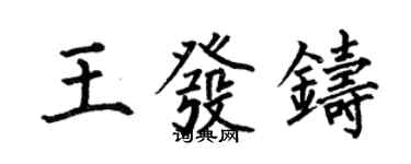 何伯昌王發鑄楷書個性簽名怎么寫