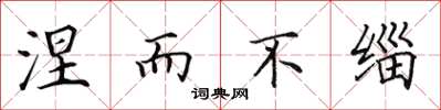 田英章涅而不緇楷書怎么寫