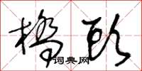 王冬齡橋頭草書怎么寫