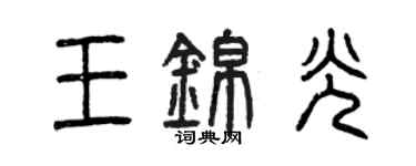 曾慶福王錦光篆書個性簽名怎么寫