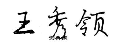 曾慶福王秀領行書個性簽名怎么寫