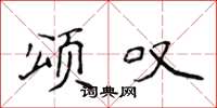 侯登峰頌嘆楷書怎么寫