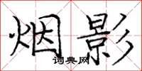 龐中華煙影楷書怎么寫