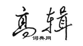 駱恆光高輯行書個性簽名怎么寫