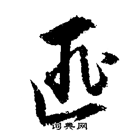 文徵明寫的匪