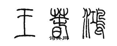 陳墨王春鴻篆書個性簽名怎么寫