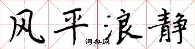 周炳元風平浪靜楷書怎么寫